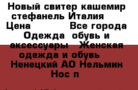 Новый свитер кашемир стефанель Италия XL › Цена ­ 5 000 - Все города Одежда, обувь и аксессуары » Женская одежда и обувь   . Ненецкий АО,Нельмин Нос п.